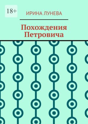 обложка книги Похождения Петровича автора Ирина Лунева