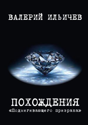 обложка книги Похождения «Подмигивающего призрака» автора Валерий Ильичев