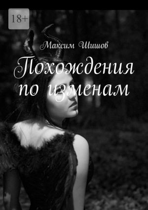 обложка книги Похождения по изменам автора Максим Шишов