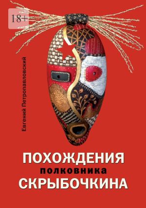 обложка книги Похождения полковника Скрыбочкина автора Евгений Петропавловский