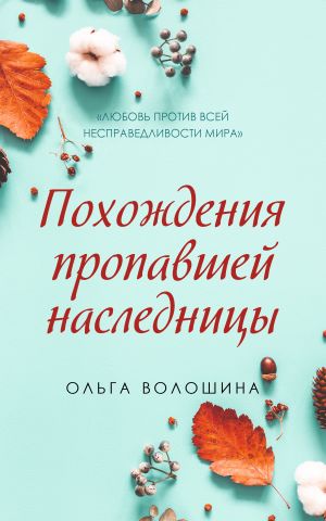 обложка книги Похождения пропавшей наследницы автора Ольга Волошина