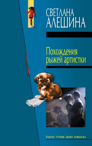обложка книги Похождения рыжей артистки автора Светлана Алешина