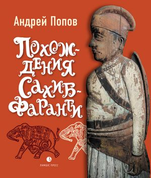 обложка книги Похождения Сахиб-Фаранги автора Андрей Попов