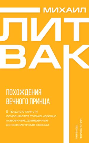 обложка книги Похождения Вечного Принца автора Михаил Литвак