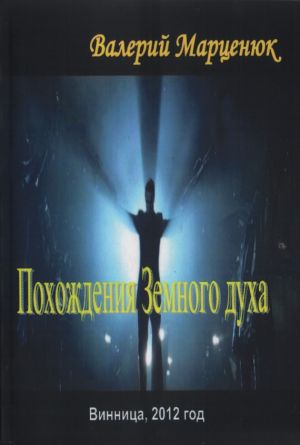 обложка книги Похождения земного духа автора Валерий Марценюк