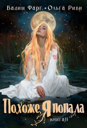 обложка книги Похоже, я попала 2 автора Вадим Фарг