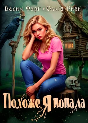 обложка книги Похоже, я попала автора Вадим Фарг