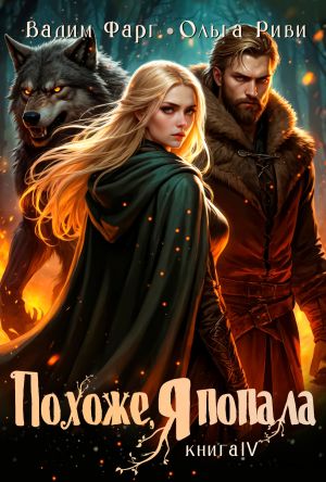 обложка книги Похоже, я попала 4 автора Вадим Фарг