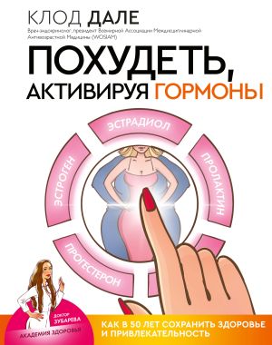 обложка книги Похудеть, активируя гормоны: как в 50 лет сохранить здоровье и привлекательность автора Валери Ламур