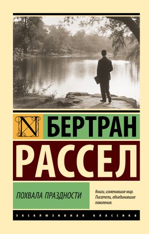 обложка книги Похвала праздности автора Бертран Рассел