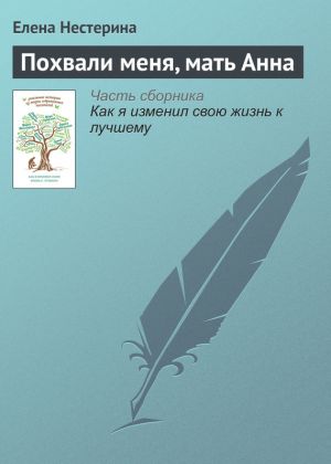 обложка книги Похвали меня, мать Анна автора Елена Нестерина