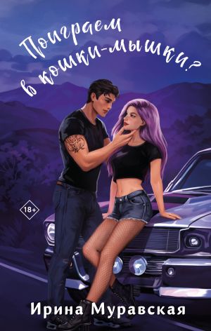 обложка книги Поиграем в кошки-мышки? автора Ирина Муравская