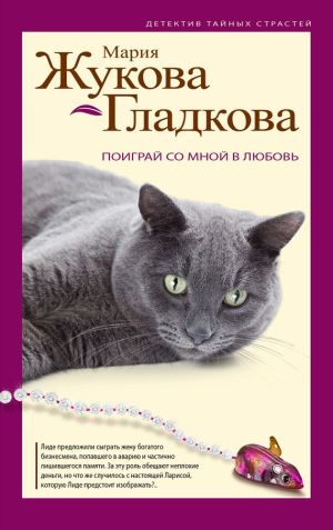 обложка книги Поиграй со мной в любовь автора Мария Жукова-Гладкова