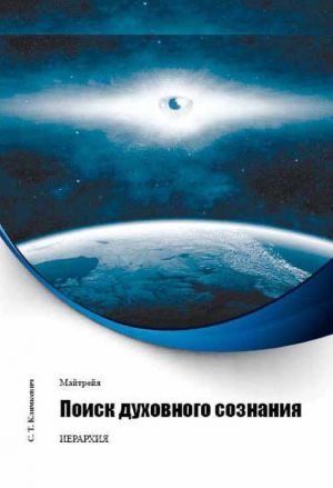 обложка книги Поиск духовного сознания автора Светлана Климкевич
