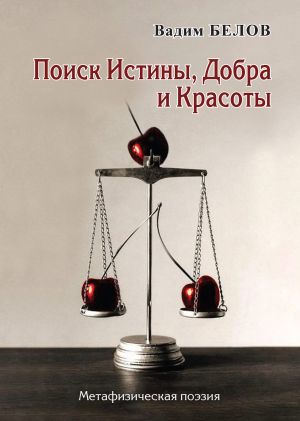 обложка книги Поиск Истины, Добра и Красоты. Метафизическая поэзия автора Вадим Белов