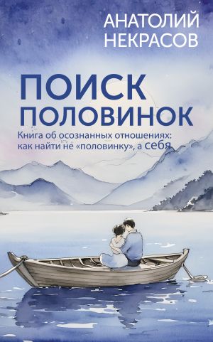 обложка книги Поиск половинок. Книга об осознанных отношениях: как найти не «половинку», а себя автора Анатолий Некрасов