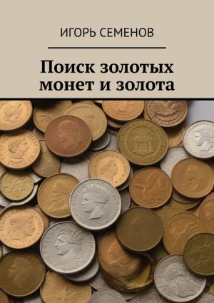 обложка книги Поиск золотых монет и золота автора Игорь Семенов