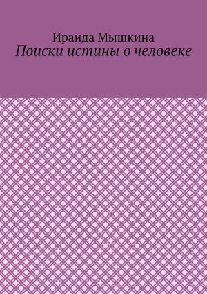 обложка книги Поиски истины о человеке автора Ираида Мышкина