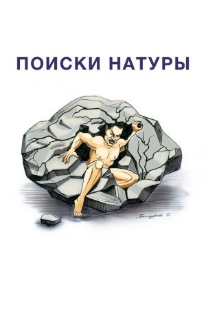 обложка книги Поиски натуры автора Алексан Аракелян