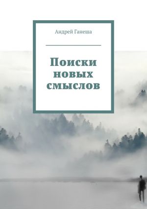обложка книги Поиски новых смыслов автора Андрей Ганеша