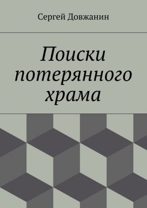 обложка книги Поиски потерянного храма автора Сергей Довжанин