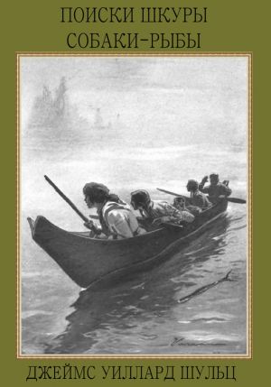 обложка книги Поиски шкуры собаки-рыбы автора Джеймс Шульц