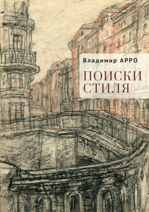 обложка книги Поиски стиля автора Владимир Арро