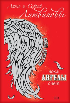 обложка книги Пока ангелы спят автора Анна и Сергей Литвиновы