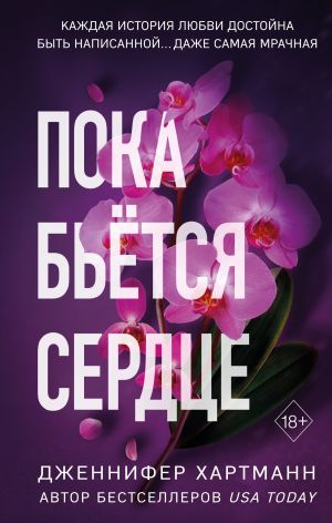 обложка книги Пока бьётся сердце автора Дженнифер Хартманн