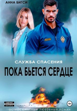 обложка книги Пока бьется сердце автора Анна Бигси