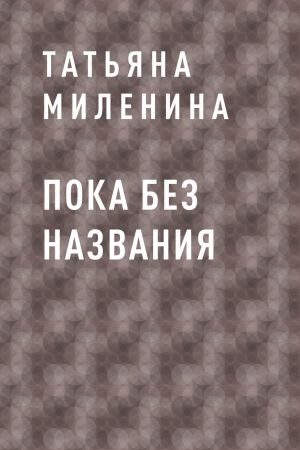 обложка книги Пока без названия автора Татьяна Миленина