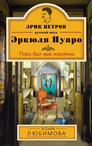 обложка книги Пока был жив покойник автора Ксения Любимова