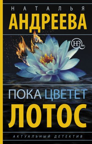 обложка книги Пока цветет лотос автора Наталья Андреева
