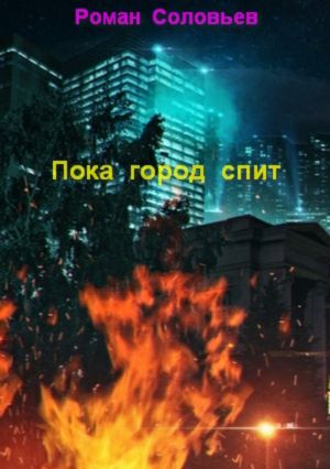 обложка книги Пока город спит автора Роман Соловьев