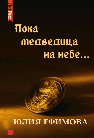 обложка книги Пока медведица на небе автора Юлия Ефимова