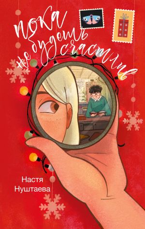 обложка книги Пока не будешь счастлив автора Анастасия Нуштаева