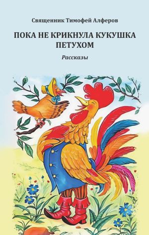обложка книги Пока не крикнула кукушка петухом. Рассказы автора Тимофей Алферов