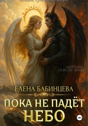 обложка книги Пока не падёт Небо автора Елена Бабинцева