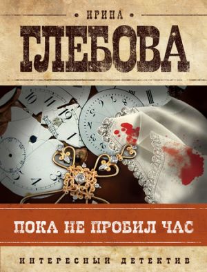 обложка книги Пока не пробил час автора Ирина Глебова