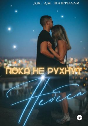обложка книги Пока не рухнут небеса автора Дж.Дж. Пантелли