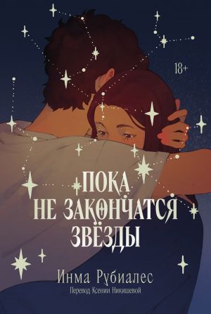 обложка книги Пока не закончатся звезды автора Инма Рубиалес