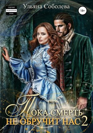 обложка книги Пока смерть не обручит нас – 2 автора Ульяна Соболева