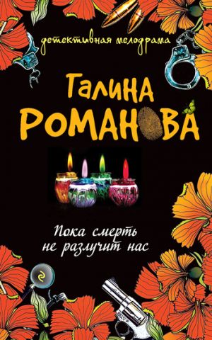 обложка книги Пока смерть не разлучит нас автора Галина Романова