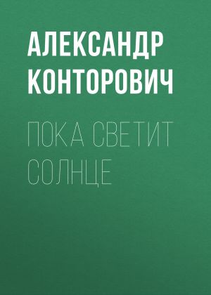 обложка книги Пока светит солнце автора Александр Конторович