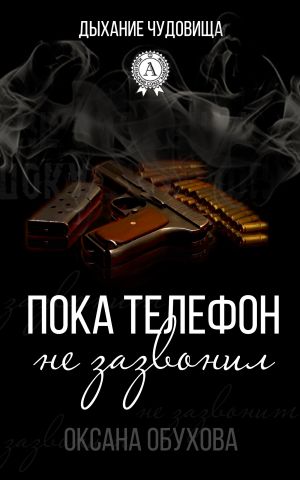 обложка книги Пока телефон не зазвонил автора Оксана Обухова