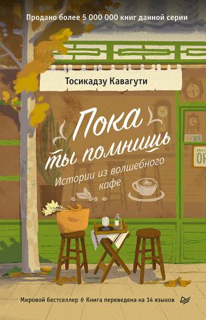 обложка книги Пока ты помнишь. Истории из волшебного кафе автора Тосикадзу Кавагути