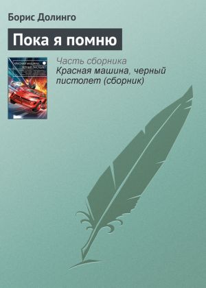 обложка книги Пока я помню автора Борис Долинго