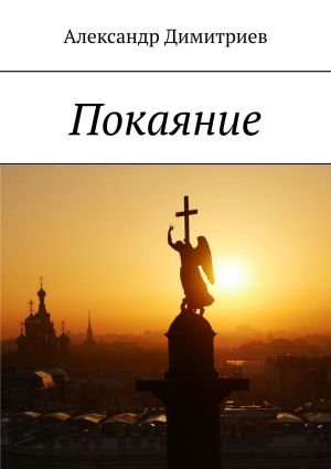 обложка книги Покаяние автора Александр Димитриев