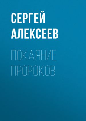 обложка книги Покаяние пророков автора Сергей Алексеев