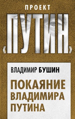 обложка книги Покаяние Владимира Путина автора Владимир Бушин